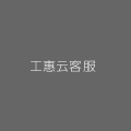 工惠云客服微信二维码