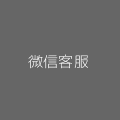 微信客服二维码