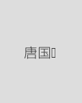 唐国强 饰 诸葛亮