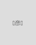 孙彦军 饰 刘备