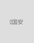 鲍国安 饰 曹操