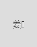 姜维形象
