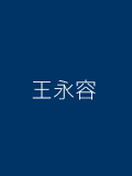 王永容