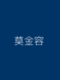 莫金容