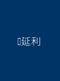 陈延利