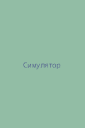 Симулятор автошколы