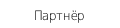 Партнёр