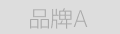 品牌A