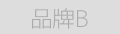 品牌B