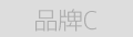 品牌C