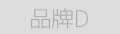 品牌D