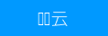 腾讯云