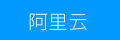 阿里云
