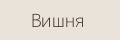Вишня