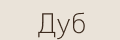 Дуб