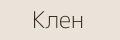 Клен