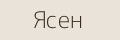 Ясен