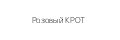 Розовый КРОТ