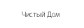 Чистый Дом