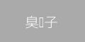 臭袜子