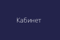 Личный кабинет Vavada