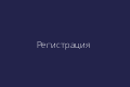 Регистрация Vavada