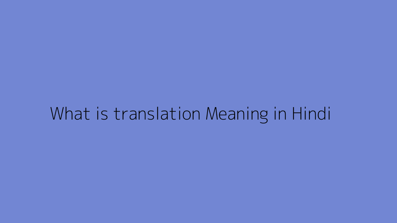 what-is-translation-meaning-in-hindi