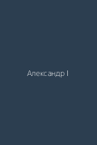 Александр I
