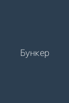 Бункер