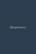 Дворняшка