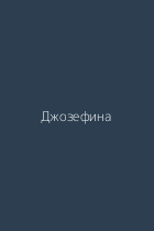 Джозефина