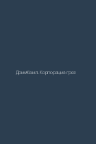 ДримКвил. Корпорация грез