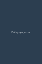 Кибердевушки