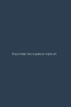 Королевство кривых зеркал