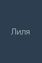 Лиля