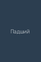 Падший
