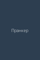 Пранкер