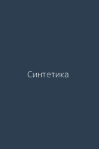 Синтетика