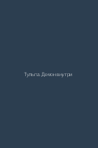 Тульпа. Демон внутри