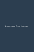 Четыре жизни Петра Мамонова