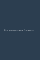 Шкатулка проклятия. Зло внутри
