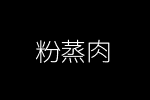 粉蒸肉