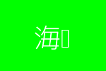 海产
