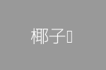 椰子饭