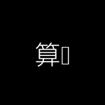 数字