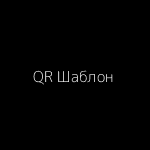 QR-код шаблона