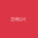 恐怖图片