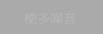 梗多噪音