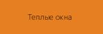 teplue-okna.ru