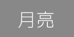 月亮